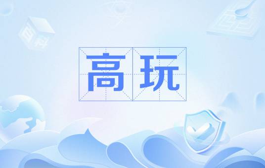 高玩（网络流行词）