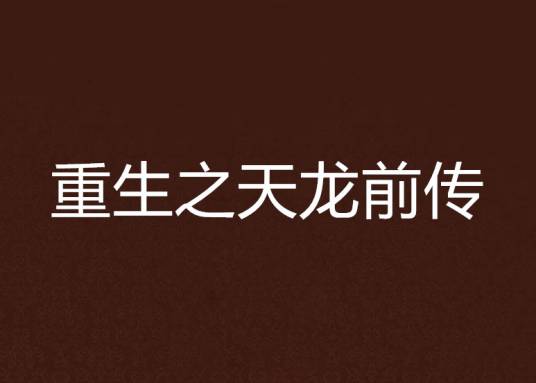 重生之天龙前传
