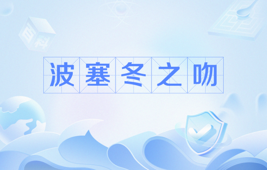 波塞冬之吻