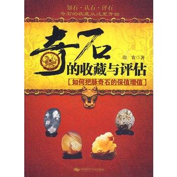 奇石的收藏与评估