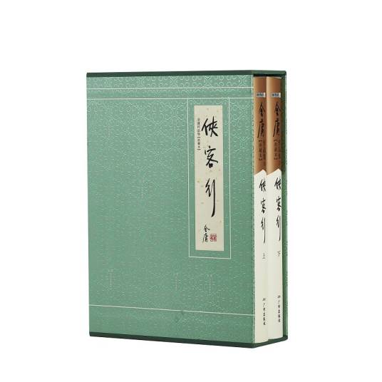 侠客行（金庸创作长篇武侠小说）