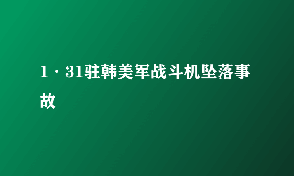 1·31驻韩美军战斗机坠落事故