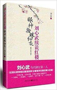 刘心武续说红楼：眼神·拾珠·细处