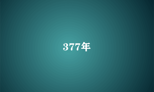 377年