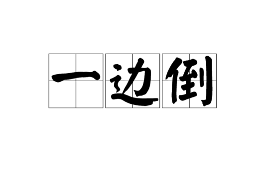 一边倒