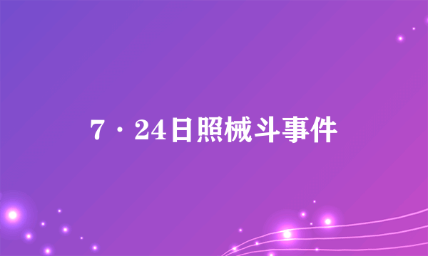 7·24日照械斗事件