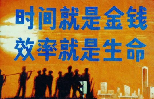 时间就是金钱，效率就是生命