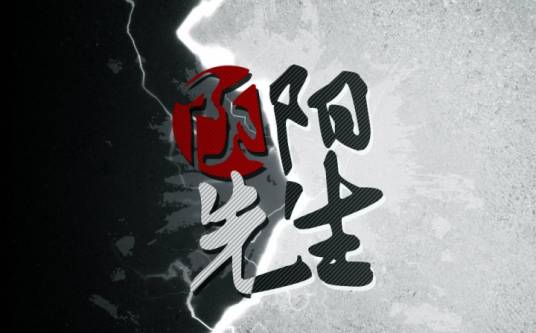 阴阳先生（职业）