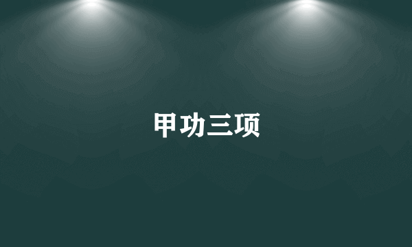 甲功三项