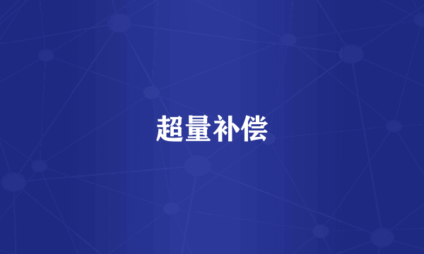 超量补偿