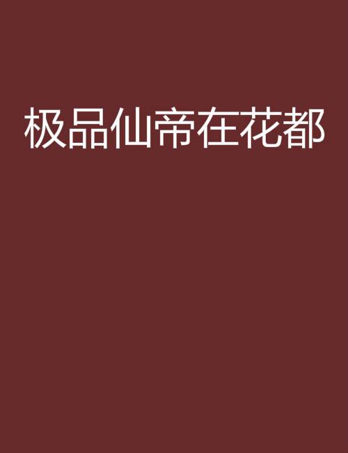 极品仙帝在花都