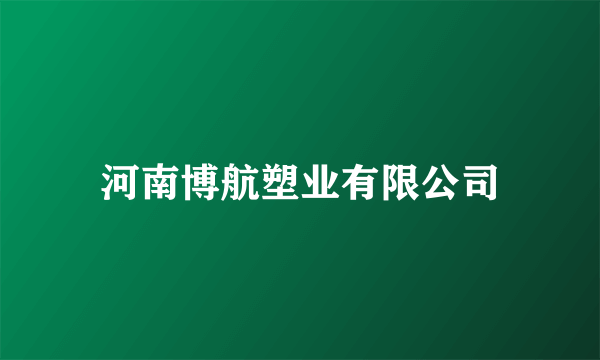 河南博航塑业有限公司