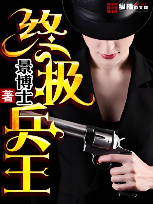 终极兵王（景博士创作的都市娱乐类网络小说）