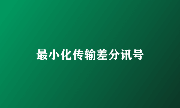 最小化传输差分讯号