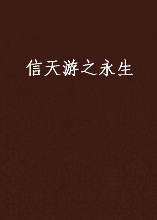 信天游之永生