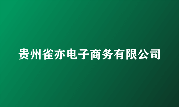 贵州雀亦电子商务有限公司
