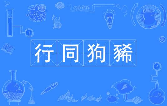 行同狗豨