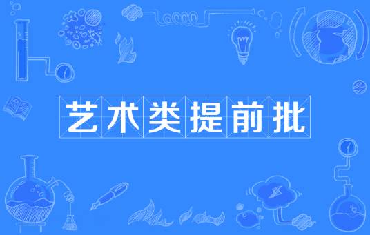 艺术类提前批