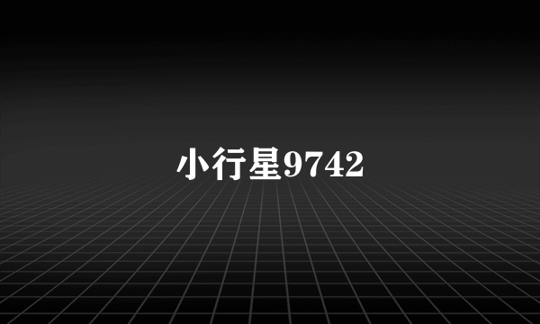 小行星9742