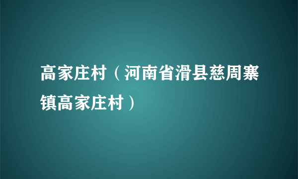 高家庄村（河南省滑县慈周寨镇高家庄村）