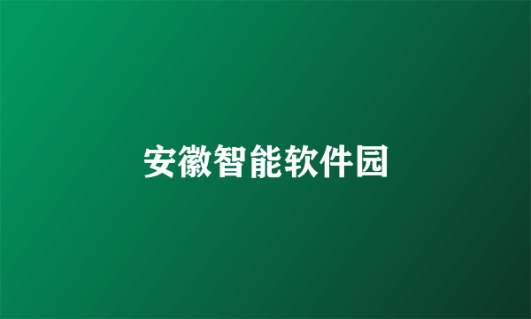 安徽智能软件园