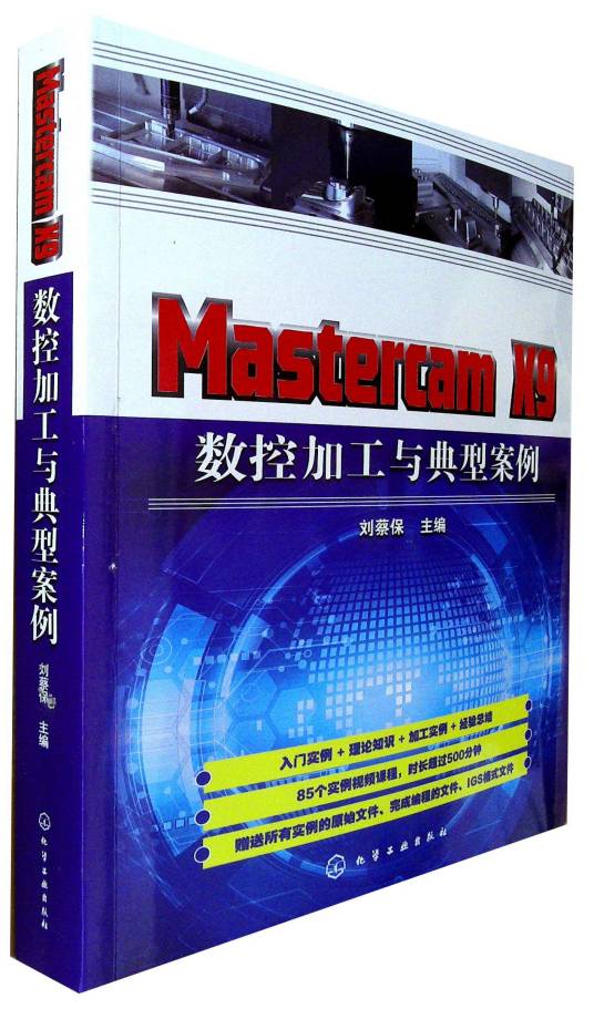 Mastercam X9 数控加工与典型案例
