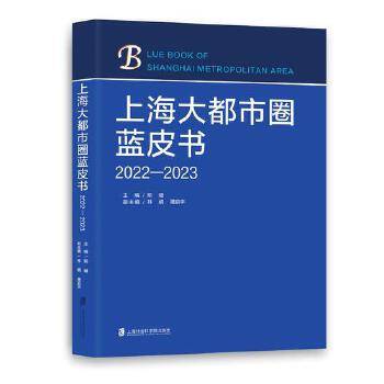上海大都市圈蓝皮书(2022—2023)