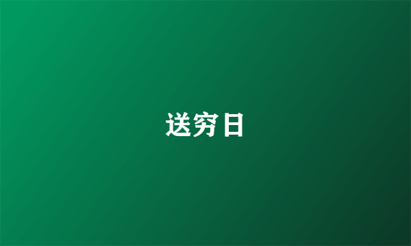送穷日