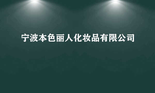宁波本色丽人化妆品有限公司