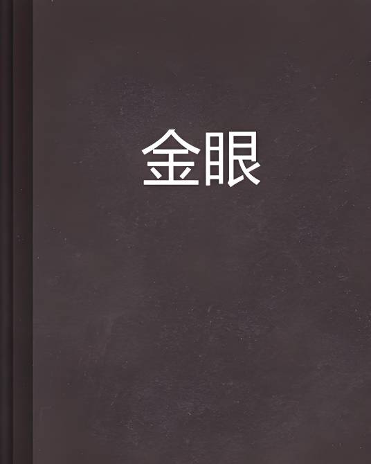 金眼
