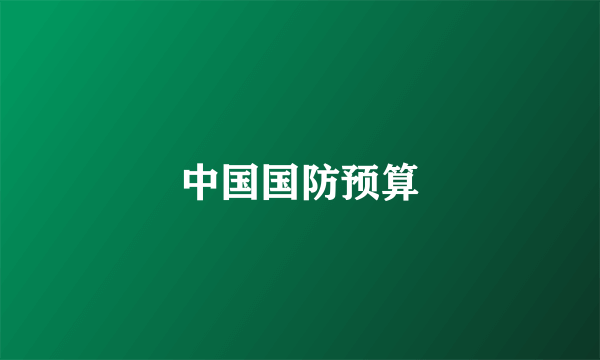 中国国防预算