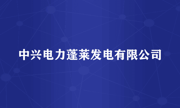 中兴电力蓬莱发电有限公司