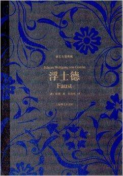 译文名著典藏：浮士德