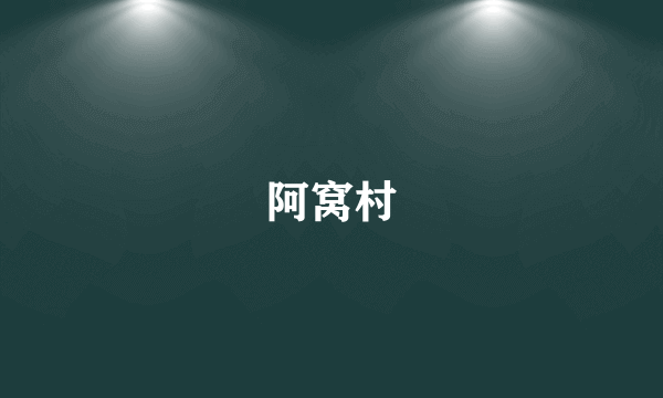 阿窝村