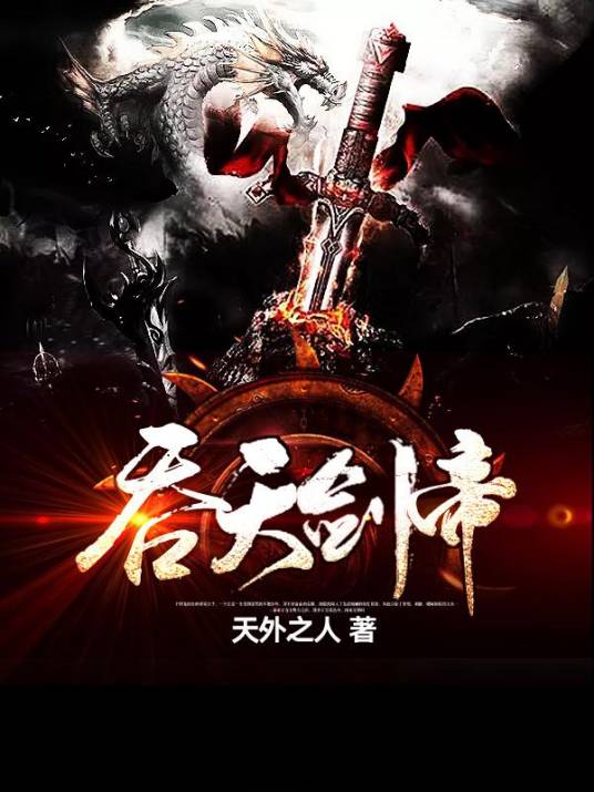 吞天剑帝（天外之人创作的玄幻类网络小说）