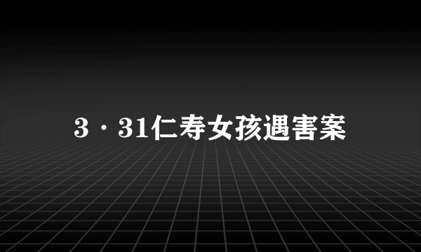 3·31仁寿女孩遇害案