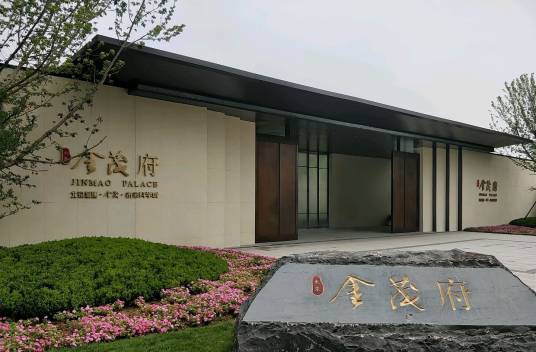 未来金茂府