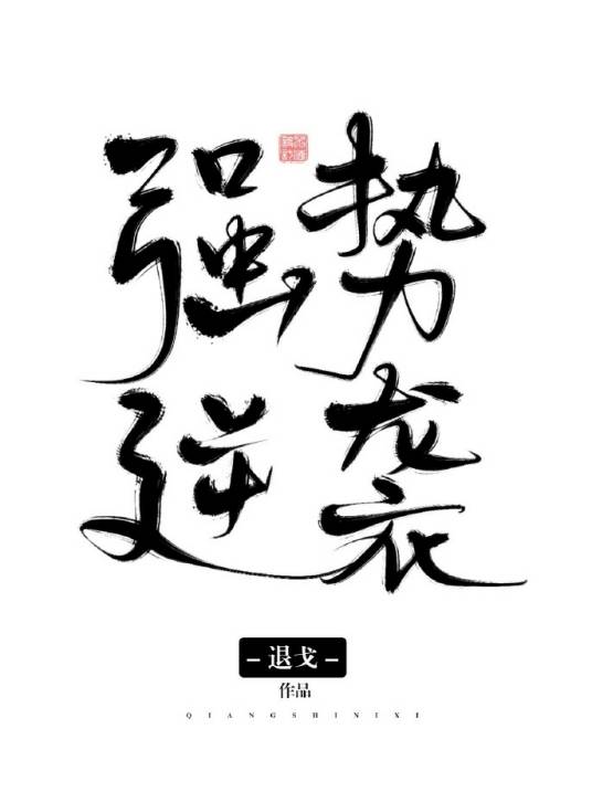 强势逆袭（退戈创作的言情类小说作品）