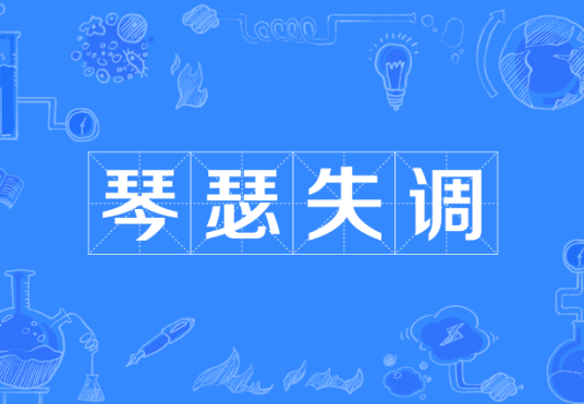 琴瑟失调