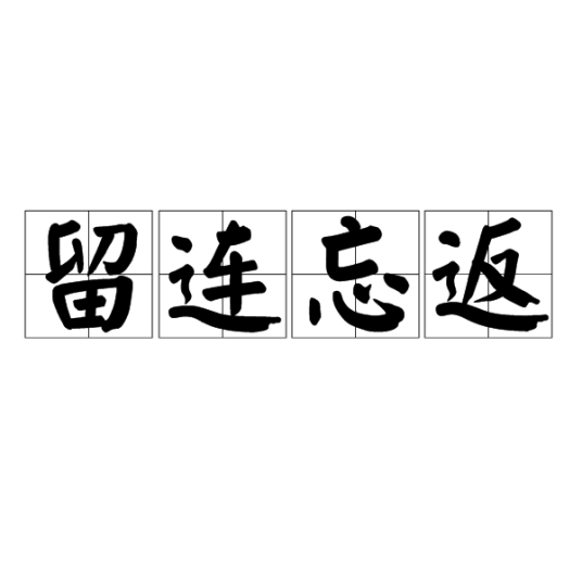 留连忘返