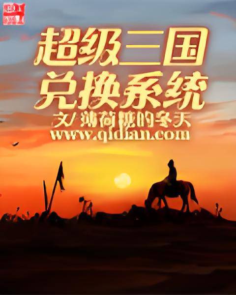 超级三国兑换系统