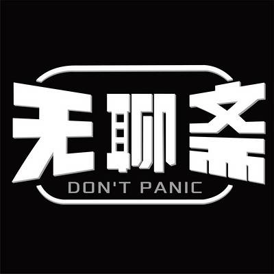 无聊斋（脱口秀播客节目）