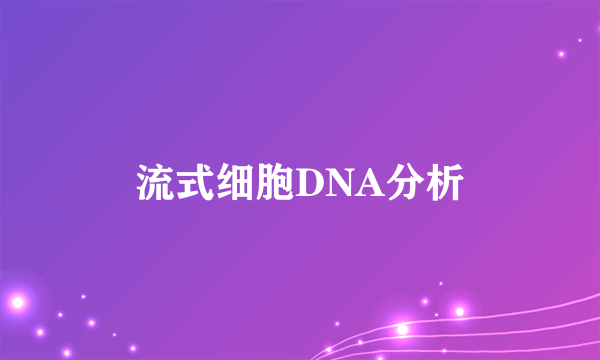流式细胞DNA分析