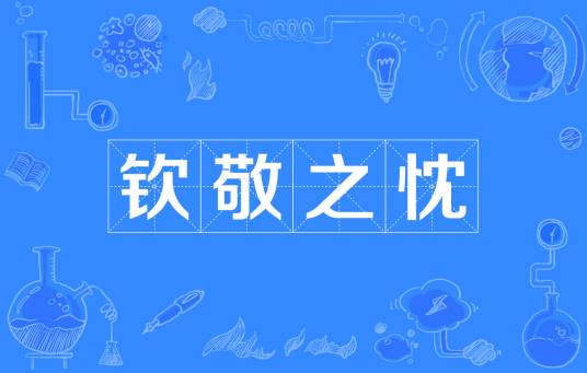 钦敬之忱