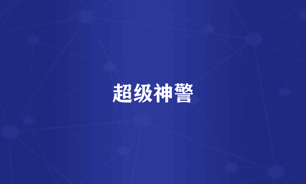 超级神警