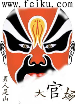 大官场