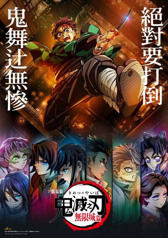 鬼灭之刃：无限城篇