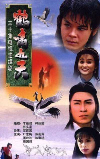 鹤啸九天