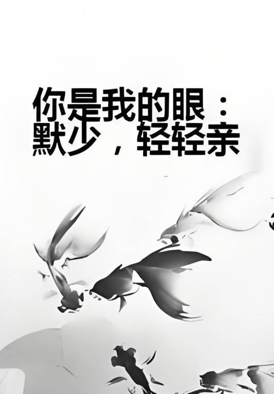 你是我的眼：默少，轻轻亲