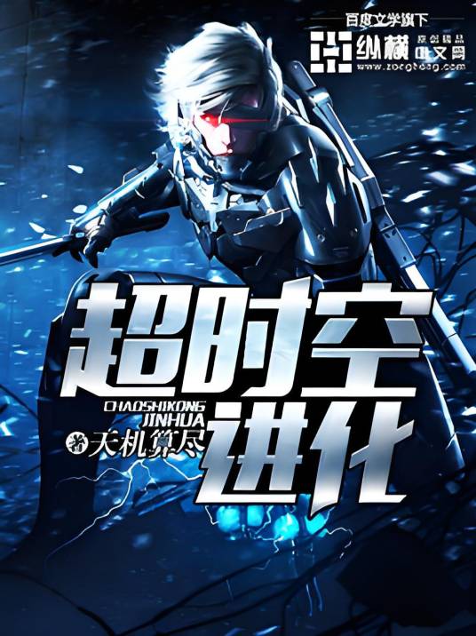 超时空进化（天机算尽创作的网络小说作品）